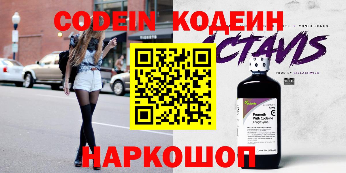 Кодеиновый сироп Lean Purple Drank  Codein напиток Lean (лин)  Кирово-Чепецк  Вход с VPN 